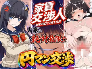家賃交渉人