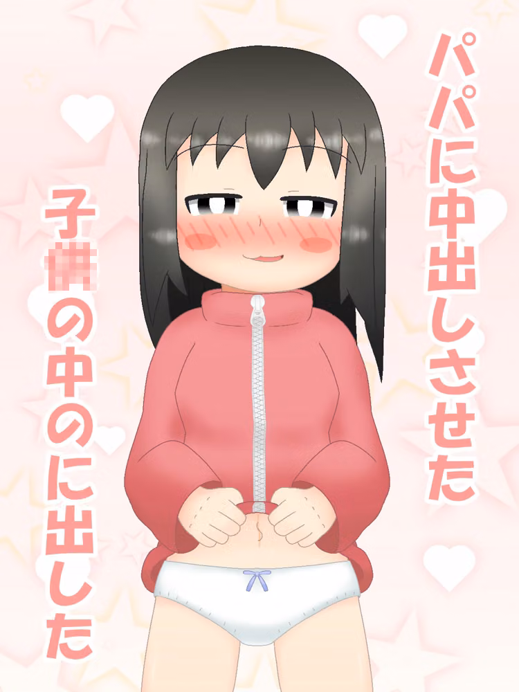 パパに中出しさせた‐この娘の中に出した hitomiエロ漫画raw サンプル画像001