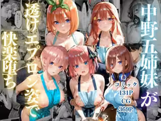 中野五姉妹〜透けエプロン姿でイキまくり〜