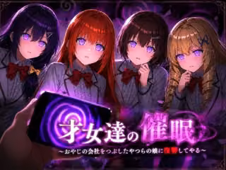 才女達の催●〜おやじの会社をつぶしたやつらの娘に復讐してやる〜