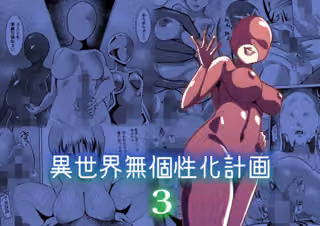 異世界無個性化計画3