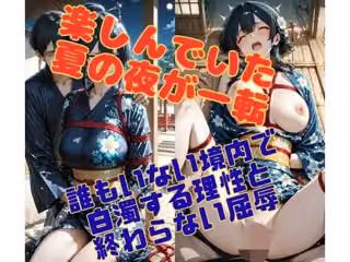 祭りの残り香 〜浴衣の少女を襲う、誰もいない境内の夜〜