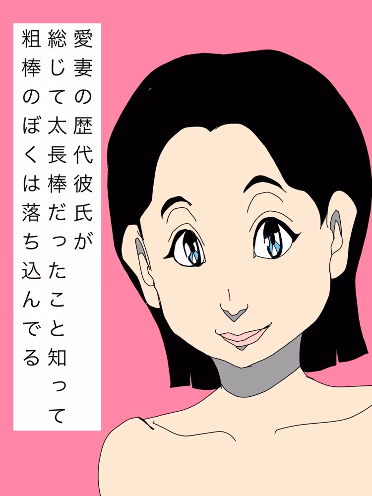 愛妻の歴代彼氏が総じて太長棒だったこと知って粗棒のぼくは落ち込んでる hitomiエロ漫画raw サンプル画像001