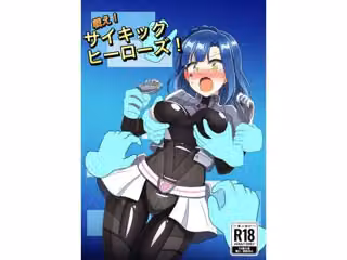 戦え！サイキックヒーローズ！