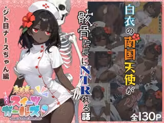 茉希菜のAIスイーツガールズ1【ジト目ナースちゃん編】