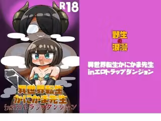 異世界転生かにかまinエロトラップダンジョン
