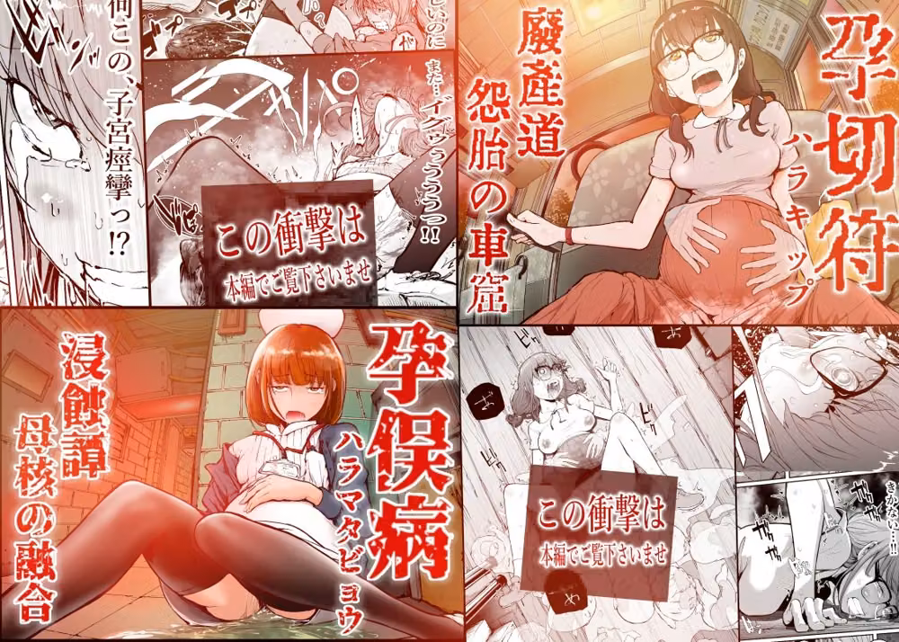 孕録1 〜屍孕堂総集編〜 hitomiエロ漫画raw サンプル画像003