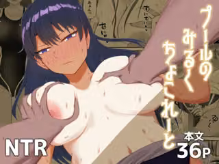 プールのみるくちょこれーと