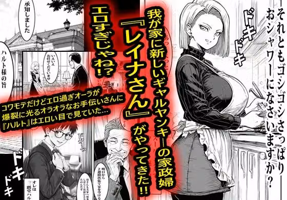 ヤンキーギャルの家政婦が何でもOKで結果筆おろしされて沼った。 hitomiエロ漫画raw サンプル画像001