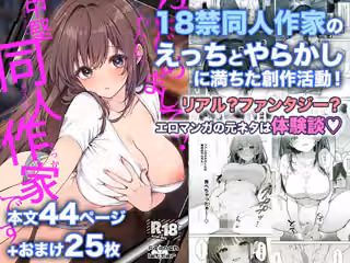はじめまして！わたし、中堅同人作家です