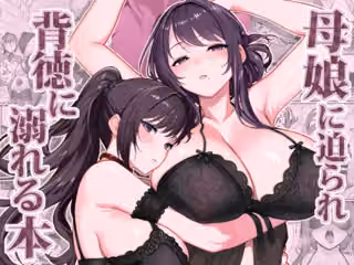 母娘に迫られ背徳に溺れる本
