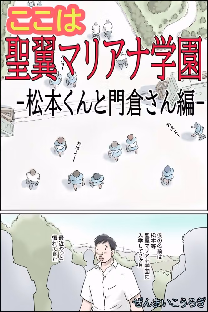ここは聖翼マリアナ学園  -松本くんと門倉さん編- hitomiエロ漫画raw サンプル画像001