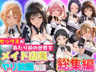 セックスが当たり前の世界でお気に入りのメイド店員とヤリ放題な話  総集編