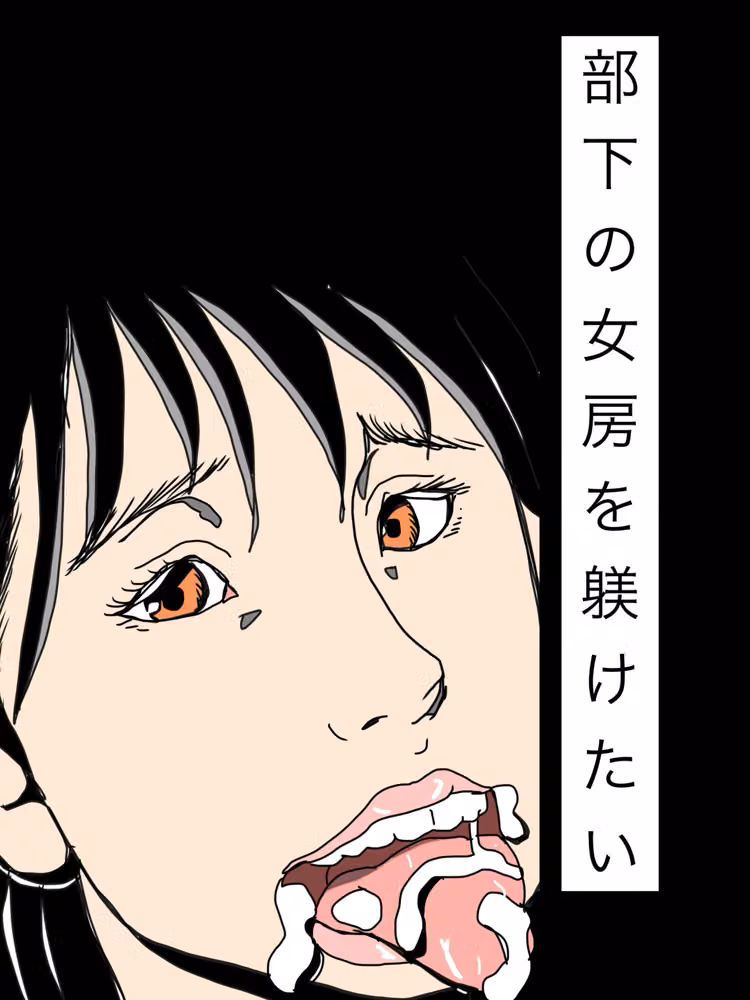 部下の女房を躾けたい hitomiエロ漫画raw サンプル画像001