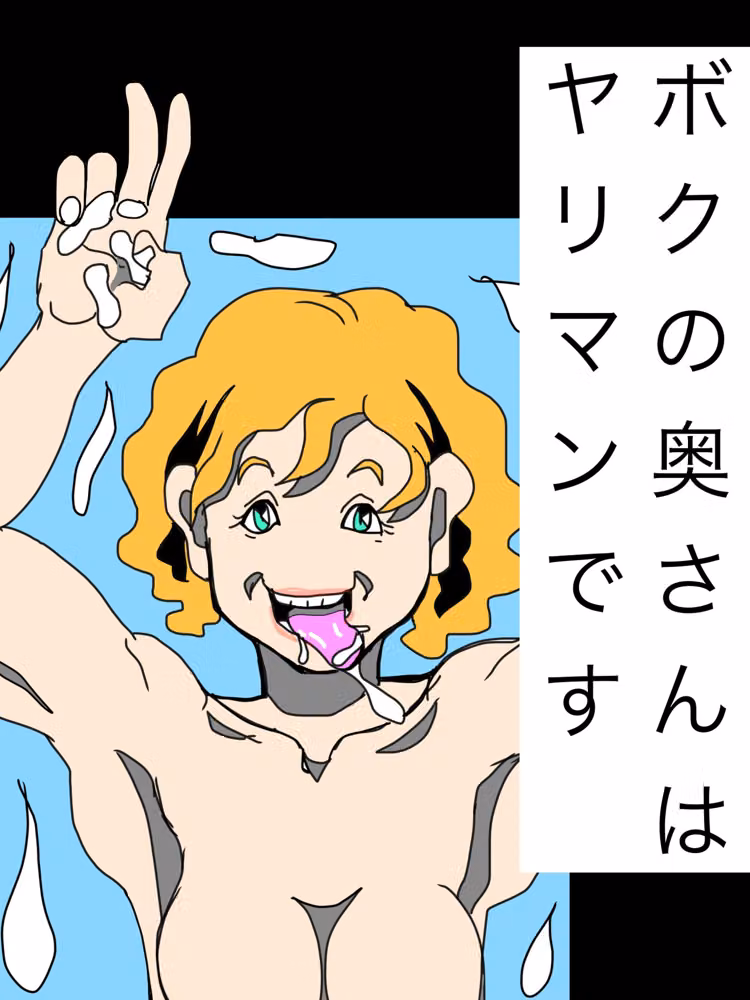 ボクの奥さんはヤリマンです hitomiエロ漫画raw サンプル画像001