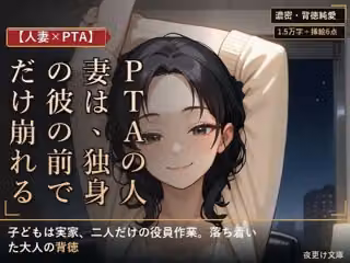 【人妻×PTA】PTAの人妻は、独身の彼の前でだけ崩れる ―役員作業の遅い夜―