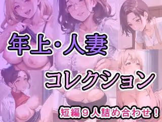 年上・人妻コレクション