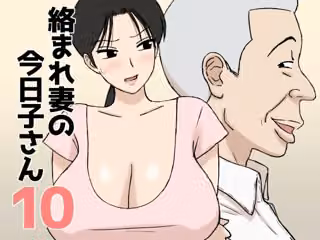 絡まれ妻の今日子さん10