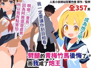 劈腿的青梅竹馬後悔了，而我成了炮王【繁體中文版】