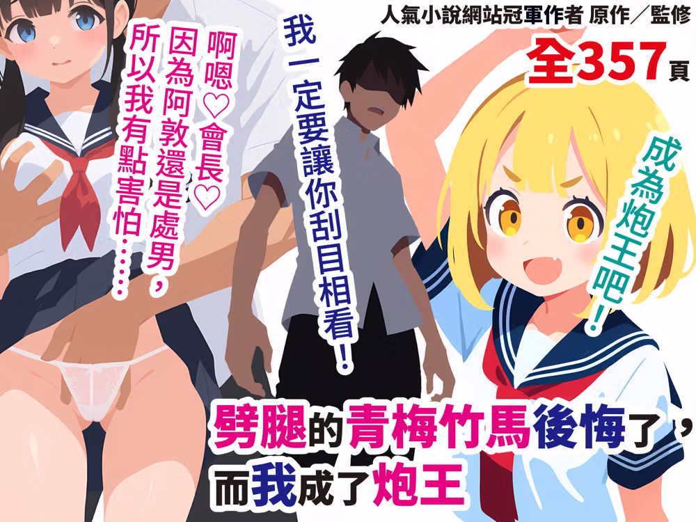 劈腿的青梅竹馬後悔了，而我成了炮王【繁體中文版】 hitomiエロ漫画raw サンプル画像097