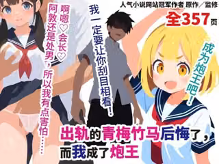背叛我的青梅竹馬後悔了，而我成了炮王【簡體中文版】