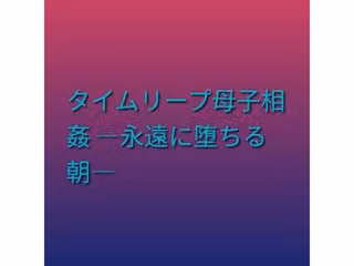 タイムリープ母子相姦 ―永遠に堕ちる朝―
