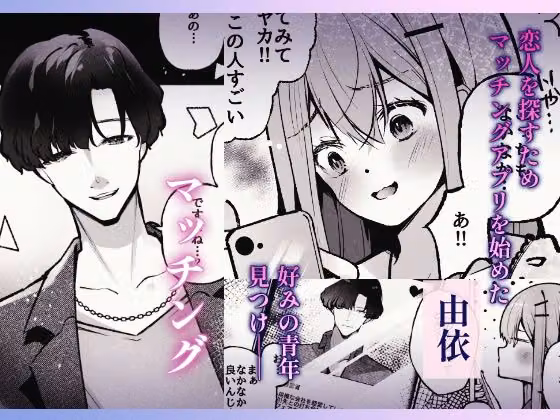 マチアプで出会った淫魔に犯●れてぐちゃとろハメ堕ち絶頂 hitomiエロ漫画raw サンプル画像001