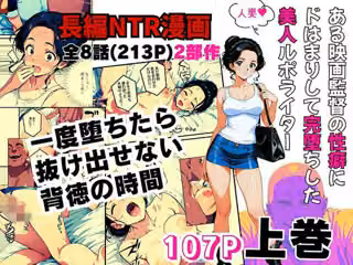ある映画監督の性癖にドはまりして完堕ちした美人ルポライター【前編】