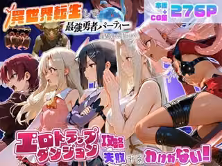 異世界転生して最強勇者パーティーを結成した私がエロトラップダンジョン攻略に失敗するわけがない！魔法少女編