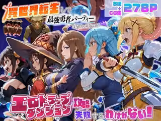 異世界転生して最強勇者パーティーを結成した私がエロトラップダンジョン攻略に失敗するわけがない！冒険者編