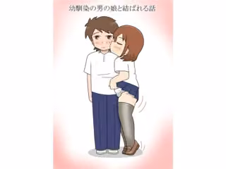 幼馴染の男の娘と結ばれる話