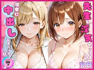 先生と浮気セックスした翌日彼女に中出ししちゃった話
