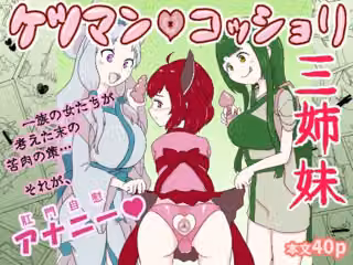 ケツマン（はーと）コッショリ三姉妹