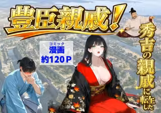 豊臣親戚！  〜秀吉の親戚に転生した〜