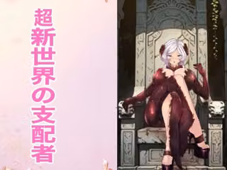 超新世界の支配者