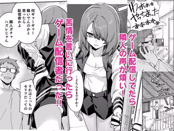 隣人は有名配信者8人目 hitomiエロ漫画raw サンプル画像001