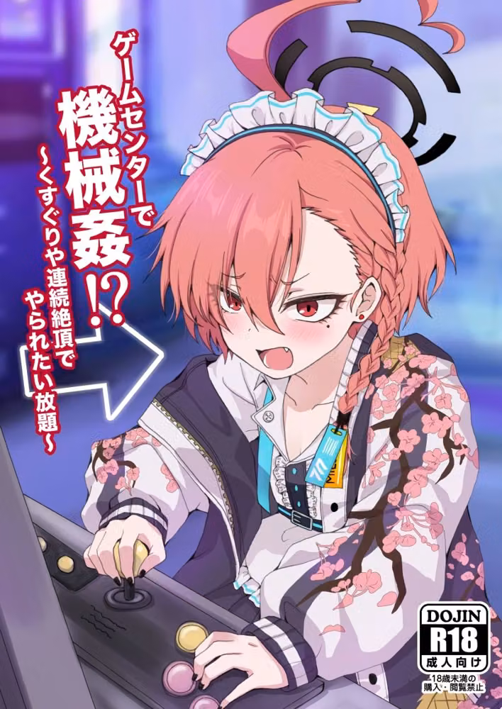 ゲームセンターで機械姦！？〜くすぐりや連続絶頂でやられたい放題〜 hitomiエロ漫画raw サンプル画像001