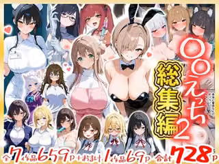 〇〇えっち総集編2  7作品＋おまけ1作品