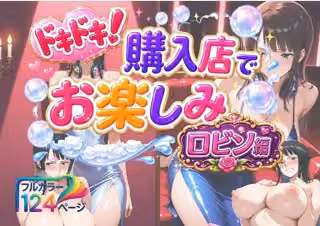 ドキドキ！購入店でお楽しみ！ロビン編