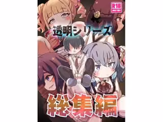 透明シリーズ総集編