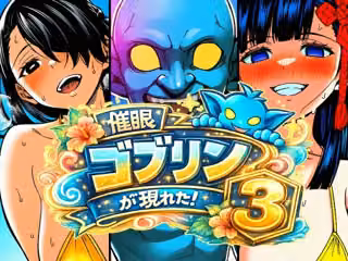 催●ゴブリンが現れた！3