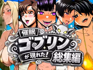 催●ゴブリンが現れた！総集編