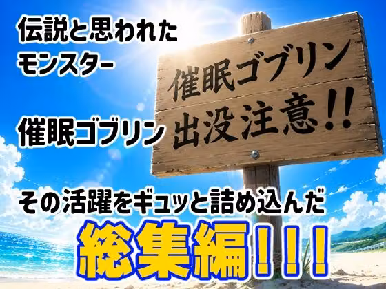 催●ゴブリンが現れた！総集編 hitomiエロ漫画raw サンプル画像001