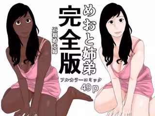 めおと姉弟  完全版