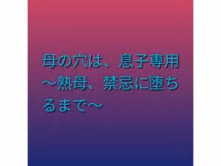 母の穴は、息子専用  〜熟母、禁忌に堕ちるまで〜