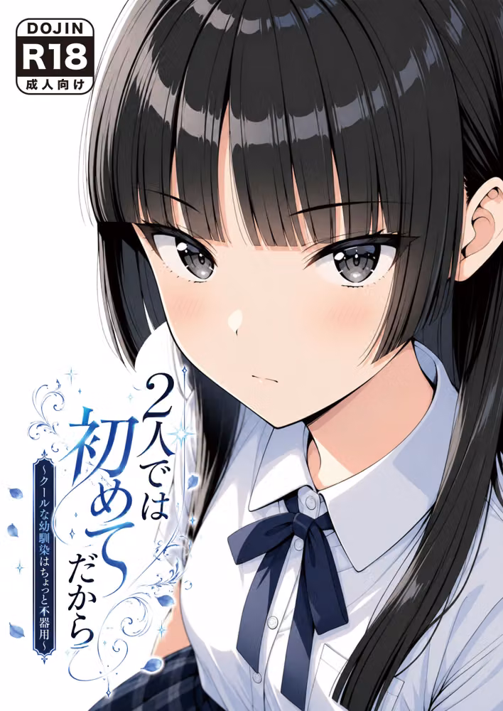 2人では初めてだから〜クールな幼馴染はちょっと不器用〜 hitomiエロ漫画raw サンプル画像009