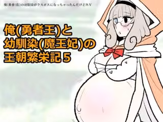 勇仮（外）V〜俺（勇者王）と幼馴染（魔王妃）の王朝繁栄記5