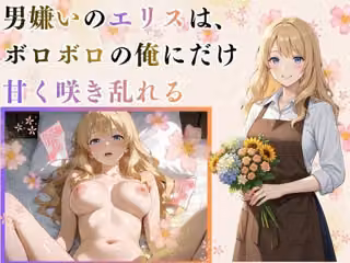 男嫌いのエリスは、ボロボロの俺にだけ甘く咲き乱れる