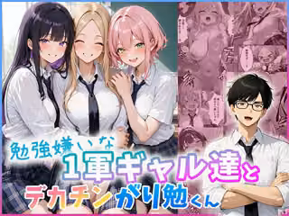 勉強嫌いな1軍ギャル達とデカチンがり勉くん