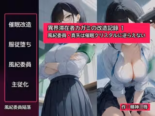 異界滞在者カガミの改造記録:1 風紀委員・真矢は催●クリスタルに逆らえない